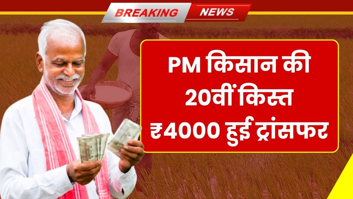 PM Kisan 20th Installment June